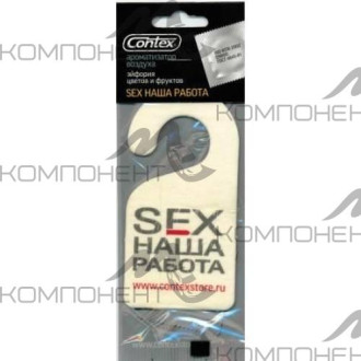 Ароматизатор подвесной картонный Contex SEX наша работа (Aubade)