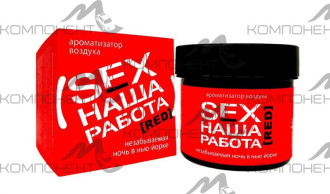 Ароматизатор под сиденье Contex SEX наша работа RED 100г