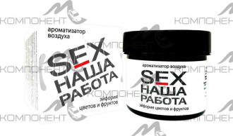 Ароматизатор под сиденье Contex SEX наша работа 100г