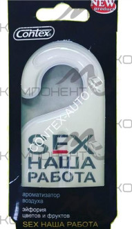 Ароматизатор подвесной гелевый Contex SEX НАША РАБОТА