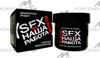 Ароматизатор под сиденье Contex SEX наша работа BLACK 100г