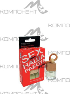 Ароматизатор подвесной Contex SEX наша работа RED флакон 8мл