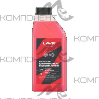 Автошампунь для бесконтактной мойки мотоциклов LAVR MOTO 1л