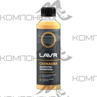 Автошампунь-полироль карнаубский воск (суперконцентрат) LAVR 255мл