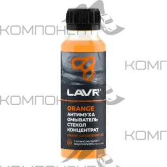 Омыватель стекол Orange Анти Муха концентрат LAVR 125мл