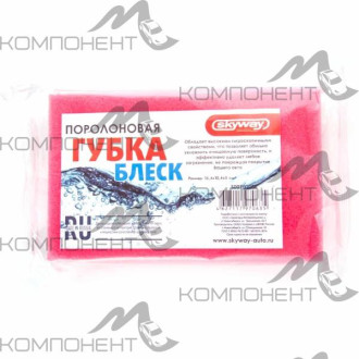 Губка SKYWAY поролоновая 16,4*10,4*5 Блеск