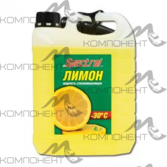 Омыватель стекол Лимон -20С 4л (Спектрол) Без Метанола