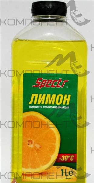 Омыватель стекол Лимон -30С 1л (Спектрол) Без Метанола