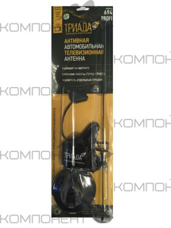 Антенна активная TV Триада-694 Профи (МВ, ДМВ), на магните, 2 режима (город/трасса), усилитель отд.