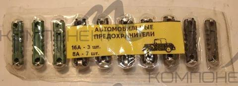 Комплект предохранителей ВАЗ-2101-07 керам. (8, 16А)