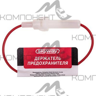 Держатель для стеклянного предохранителя SKYWAY