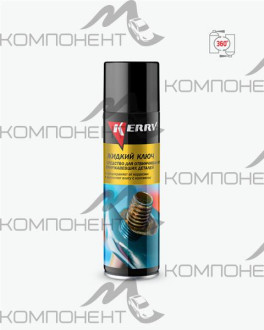 Жидкий ключ (ср-во для отвинчивания приржавевших деталей) 335 мл KERRY