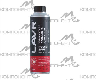 Промывка двигателя 10-минутная Power Safe LAVR 320мл