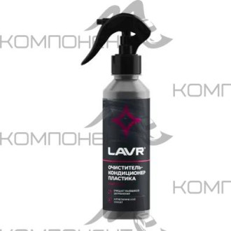 Очиститель-кондиционер пластика LAVR 255мл