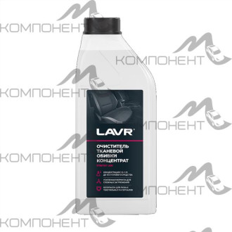 Очиститель тканевой обивки салона (концентрат 1:5-10) 1л LAVR