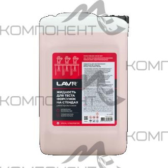 Жидкость для тестирования форсунок на стендах 5л LAVR