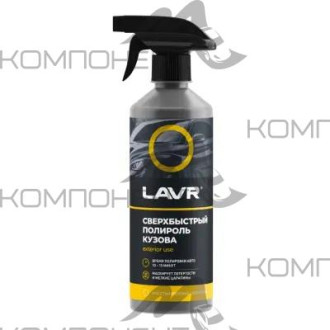 Полироль кузова сверхбыстрый LAVR 480мл