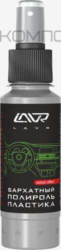 Полироль пластика бархатный со спреем, профессиональная формула LAVR 120мл
