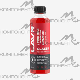 Промывка двигателя  5-минутная Классическая LAVR 345мл