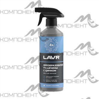 Преобразователь ржавчины с цинком 500мл LAVR