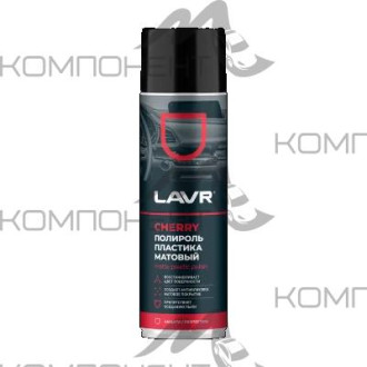 Полироль пластика Матовый Cherry LAVR 650мл аэрозоль