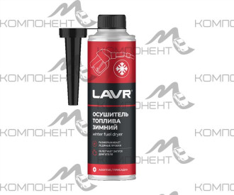 Зимний осушитель топлива в бензин/дизель (на 40-60л) LAVR 310мл