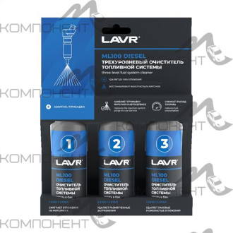 Очиститель топливной системы трехуровневая ML100 Diesel 3*120мл LAVR