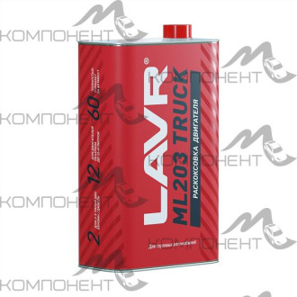 Раскоксовка двигателя ML203 TRUCK для грузовых а/м LAVR 1л
