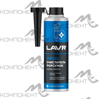 Очиститель форсунок в дизель (на 40-60л) 310мл LAVR