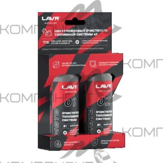Очиститель топливной системы двухуровневый 4T 120/120мл LAVR MOTO