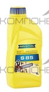 Масло для пильной цепи бензопилы Ravenol Sageketten-Oel S 85 1л