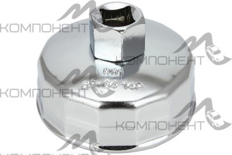 Съемник масляного фильтра чашка 14 граней d=64-65 мм AT