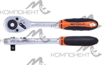 Трещетка 1/2" 45 зубов 250 мм с квадратом, двухкомпонентная рукоятка АВТОDЕЛО