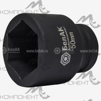 Головка для гайковерта * 50 мм 1"  БелАК