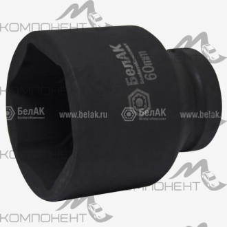 Головка для гайковерта * 60 мм 1"  БелАК