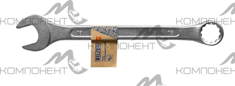 Ключ комбинированный 18 мм HELFER