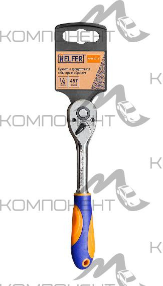 Трещетка 1/4" с быстрым сбросом HELFER