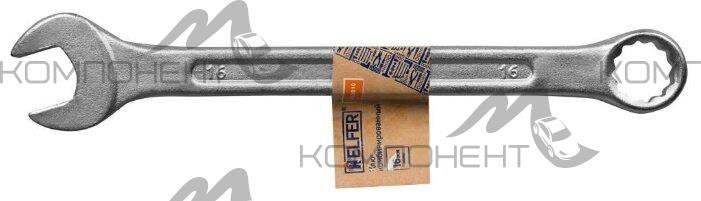 Ключ комбинированный 16 мм HELFER