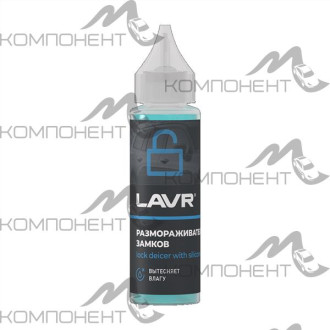 Размораживатель замков с силиконовой смазкой LAVR  30мл