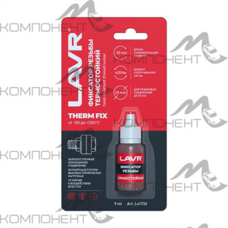 Фиксатор резьбы Неразъемный Термостойкий LAVR 9мл