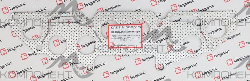 Прокладка коллектора выпускного 21114 (V 1,6; 8 кл.) перфорированная (Квадратис)