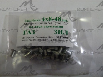 Заклепка диска сцепления ГАЗ, ЗИЛ  ф4*8 (48шт)