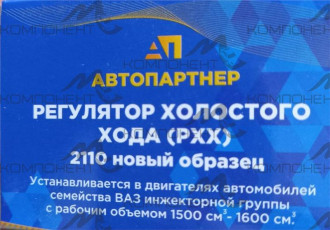 Регулятор холостого хода 2110-12 (Автопартнер)