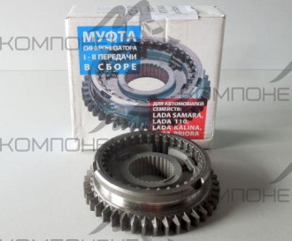 Муфта КПП синхронизатора 1-2 передачи 2108-10 в сборе с/о (Avtostandart)