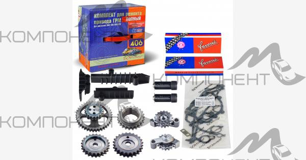 Комплект ГРМ ЗМЗ 406 (цепи 70/90 зв, натяжители, успокоители, звезды, прокладки) (БОН)