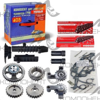 Комплект ГРМ ЗМЗ 405, 406, 409 (цепи 72/92 зв, натяжители, успокоители, звезды, прокладки) (БОН)