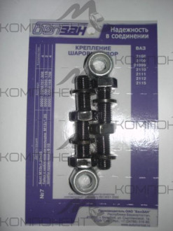 Комплект крепления шаровых опор ВАЗ 2108