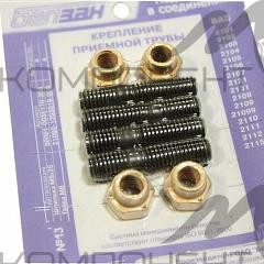 Комплект крепления приемной трубы ВАЗ 2108