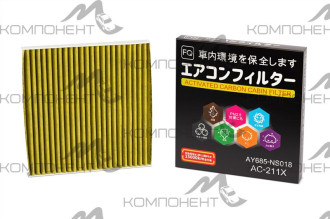 Фильтр салона AC-211X  FQ (угольный)