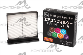 Фильтр салона AC-903  FQ